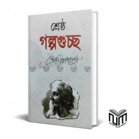 শ্রেষ্ঠ গল্পগুচ্ছ