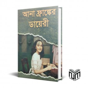 আনা ফ্রাঙ্কের ডায়েরি