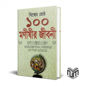 বিশ্বের শ্রেষ্ঠ ১০০ মণিষীর জীবনী