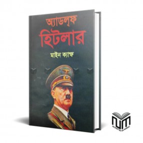 মাইন ক্যাস্ফ {আমার সংগ্রাম}