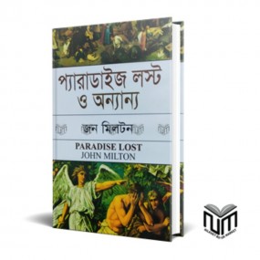 প্যারাডাইজ লস্ট ও অন্যান্য