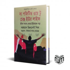 দ্য পজিটিভ ওয়ে টু চেঞ্জ ইউর লাইফ