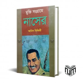 মুক্তি সংগ্রামে নাসের