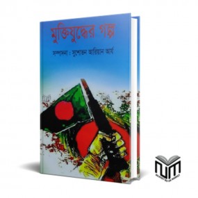 মুক্তিযুদ্ধের গল্প