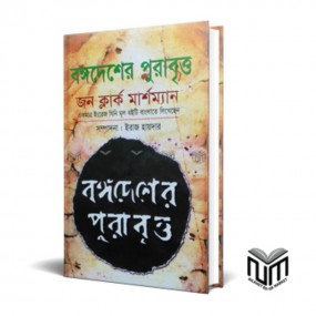 বঙ্গদেশের পুরাবৃত্তি