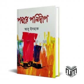 পদ্মার পলিদ্বীপ