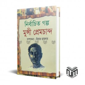 নির্বাচিত গল্পঃ মুন্সী প্রেমচান্দ