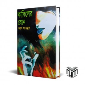 কাবিলের বোন