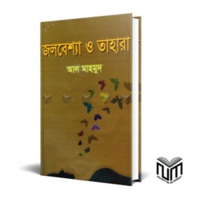 জলবেশ্যা ও তাহারা