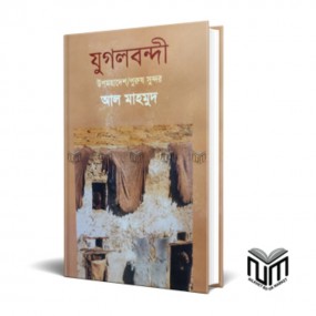 যুগলবন্দী