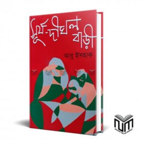 সুর্য-দীঘল বাড়ী