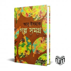 গল্প সমগ্র