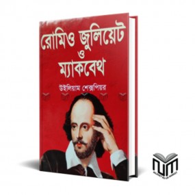 রোমিও জুলিয়েট ও ম্যাকবেথ