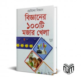 বিজ্ঞানের ১০০ টি মজার খেলা