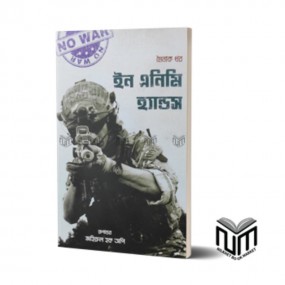 ইন এনিমি হ্যান্ডস