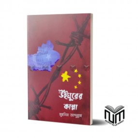 উইঘুরের কান্না