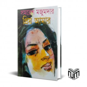 প্রিয় আমার
