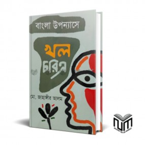 বাংলা উপন্যাসে খল-চরিত্র