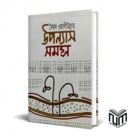 উপন্যাস সমগ্র