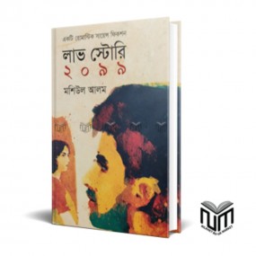লাভ স্টোরি ২০৯৯