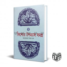 কিশোর উপন্যাস সমগ্র ২