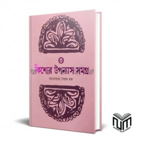 কিশোর উপন্যাস সমগ্র ৩