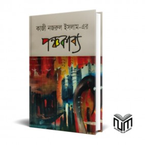 কাজী নজরুল ইসলাম এর পঞ্চকাব্য
