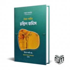 ইমাম নববির চল্লিশ হাদিস