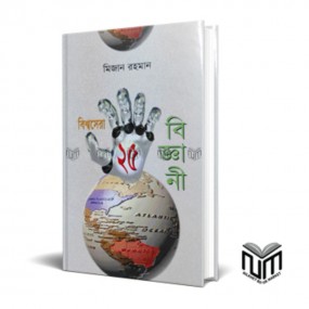 বিশ্ব সেরা ২৫ বিজ্ঞানী