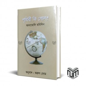পৃথিবী কি গোল?