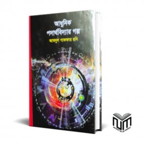 আধুনিক পদার্থবিদ্যার গল্প