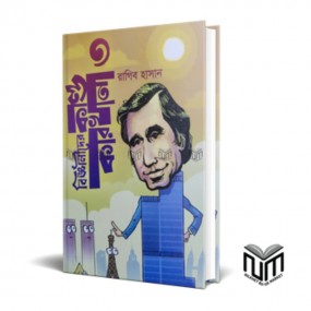 বিজ্ঞানীদের কান্ড কারখানা ৩