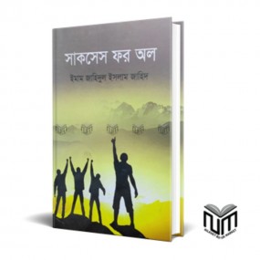 সাকসেস ফর অল