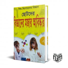 ছোটদের বিজ্ঞানের মজার আবিষ্কার