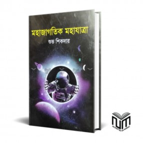 মহাজাগতিক মহাযাত্রা