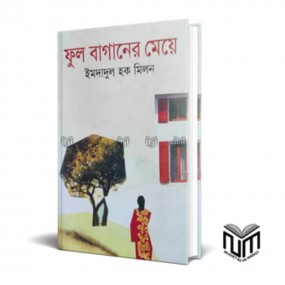 ফুল বাগানের মেয়ে