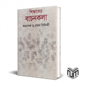 শিক্ষকের বাচনকলা