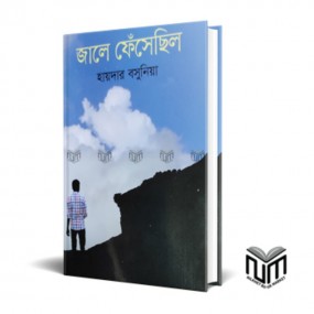 জালে ফেঁসেছিল