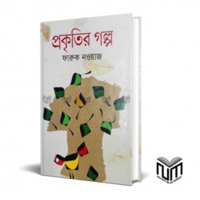 প্রকৃতির গল্প