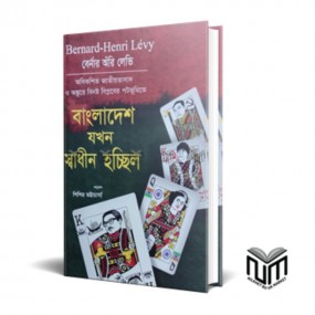 বাংলাদেশ যখন স্বাধীন হচ্ছিল