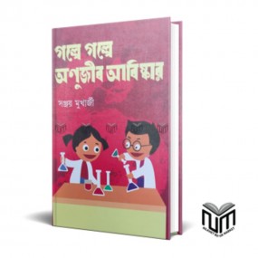 গল্পে গল্পে অণুজীব আবিষ্কার