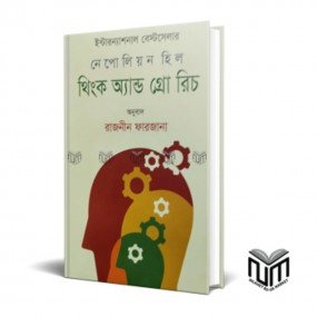 থিংক অ্যান্ড গ্রো রিচ