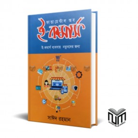 ফান্ডামেন্টাল অব ই-কমার্স