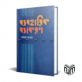 ব্যবহারিক ব্যাকরণ