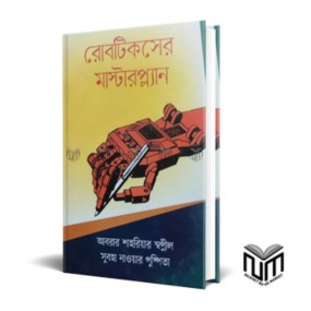 রোবটিক্সের মাস্টারপ্ল্যান