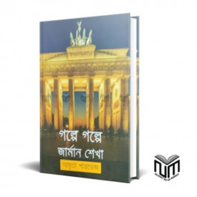 গল্পে গল্পে জার্মান শেখা