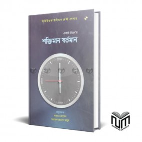 শক্তিমান বর্তমান