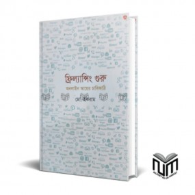 ফ্রিল্যান্সিং গুরু