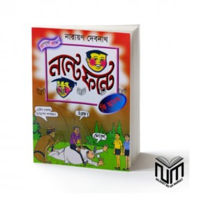নন্টে ফন্টে : কি আনন্দ !