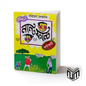 নন্টে ফন্টে : ফাটাফাটি